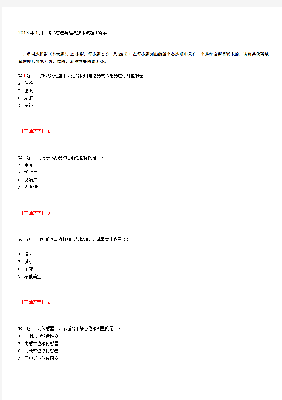 2013年1月全国自考传感器与检测技术试题和答案