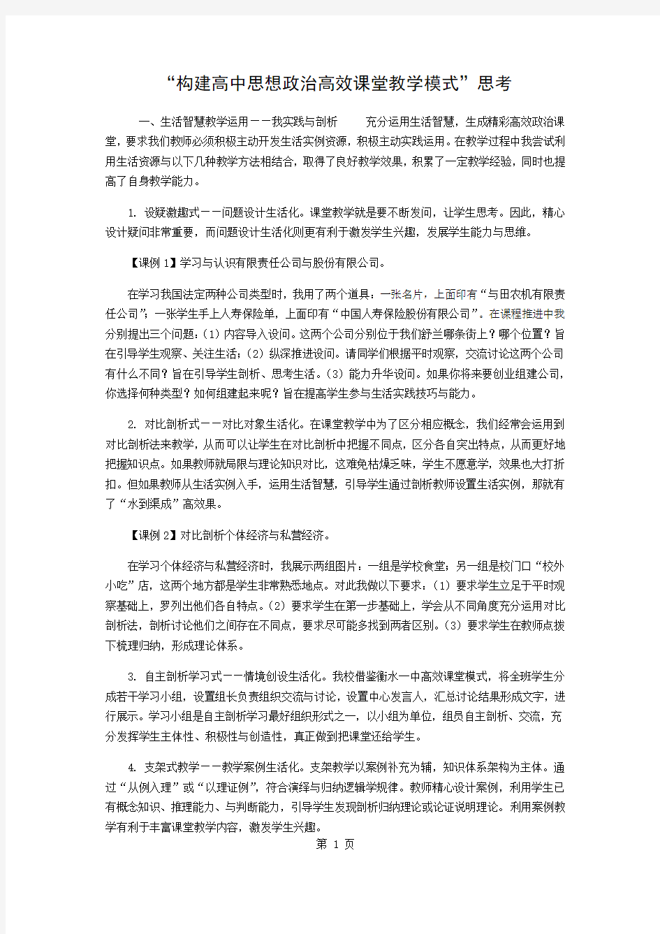 “构建高中思想政治高效课堂教学模式”的思考共3页文档