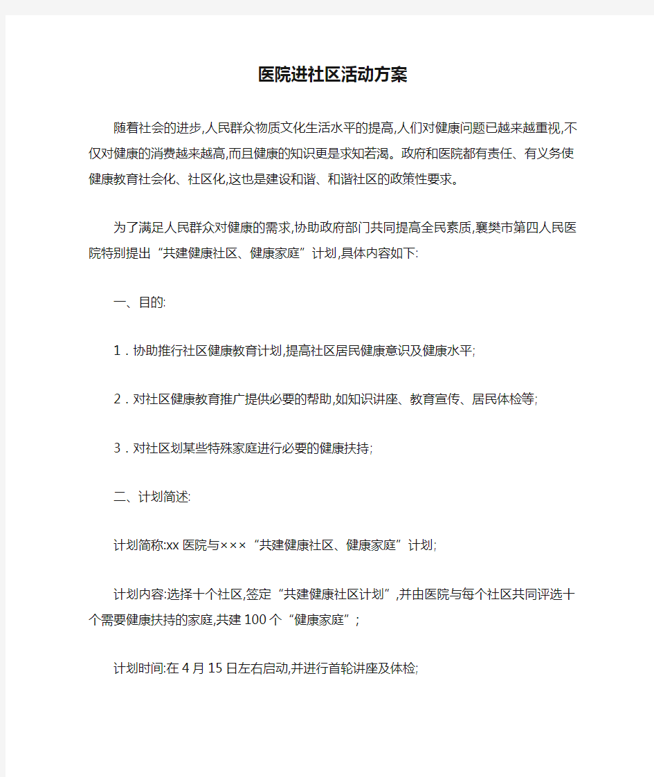 医院进社区活动方案