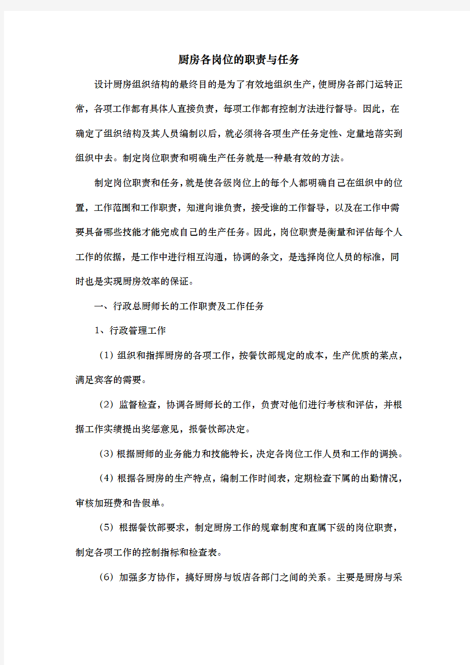 厨房企业各岗位的职责与任务