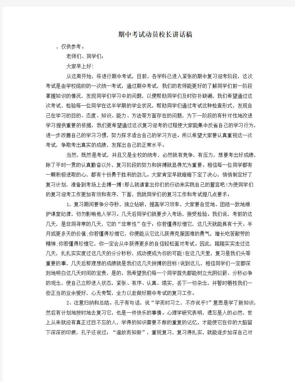 期中考试动员校长讲话稿