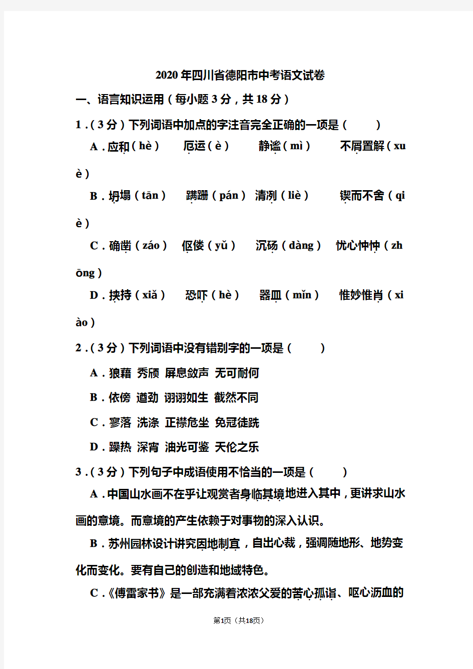 2020年四川省德阳市中考语文试题