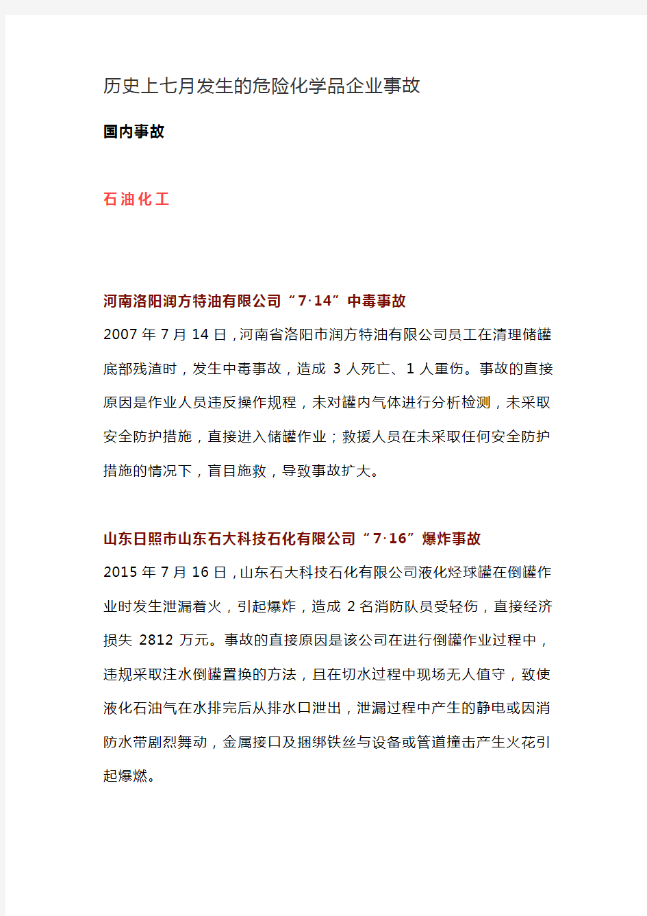 历史上七月发生的危险化学品企业事故