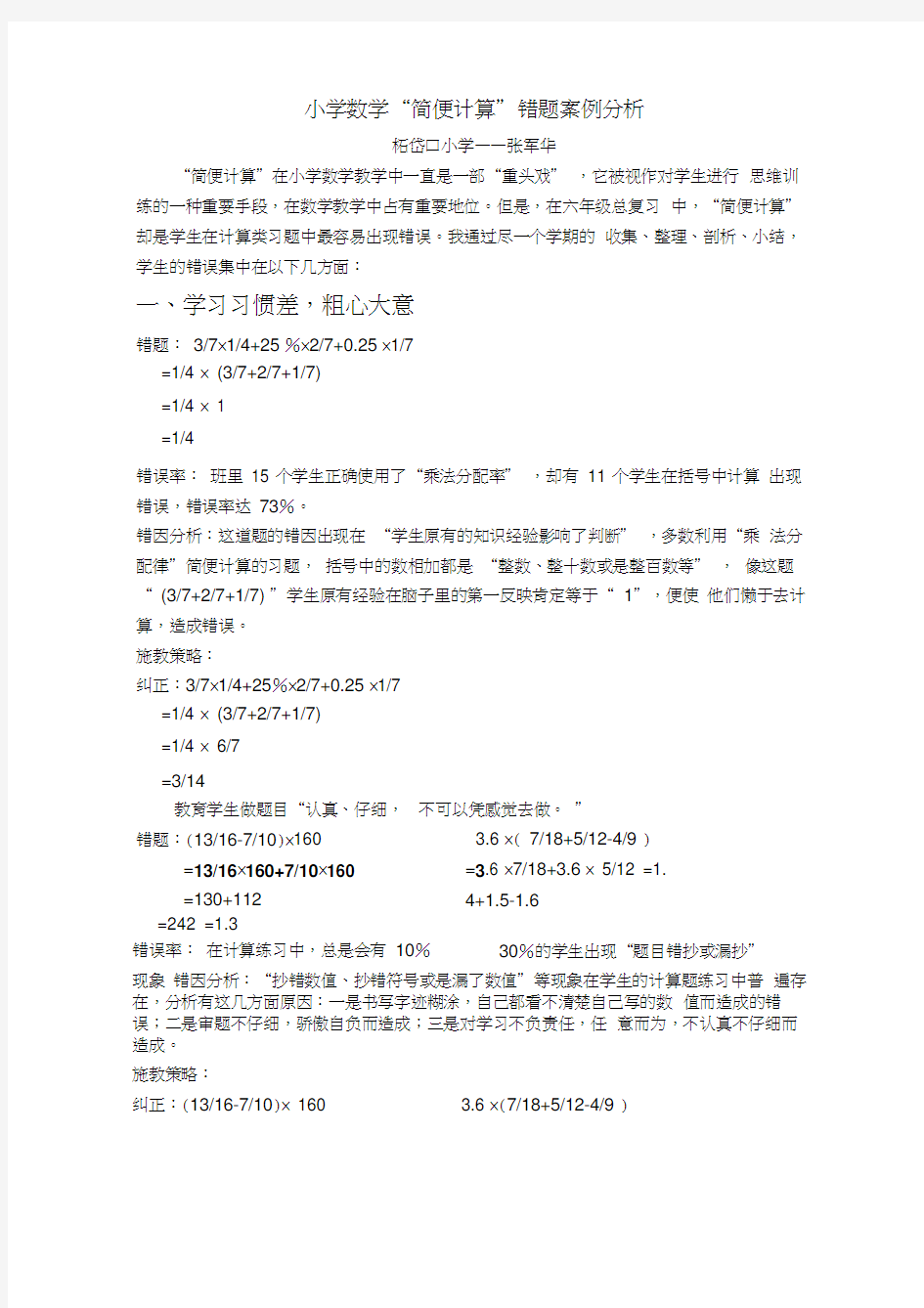 小学数学简便计算错题案例分析