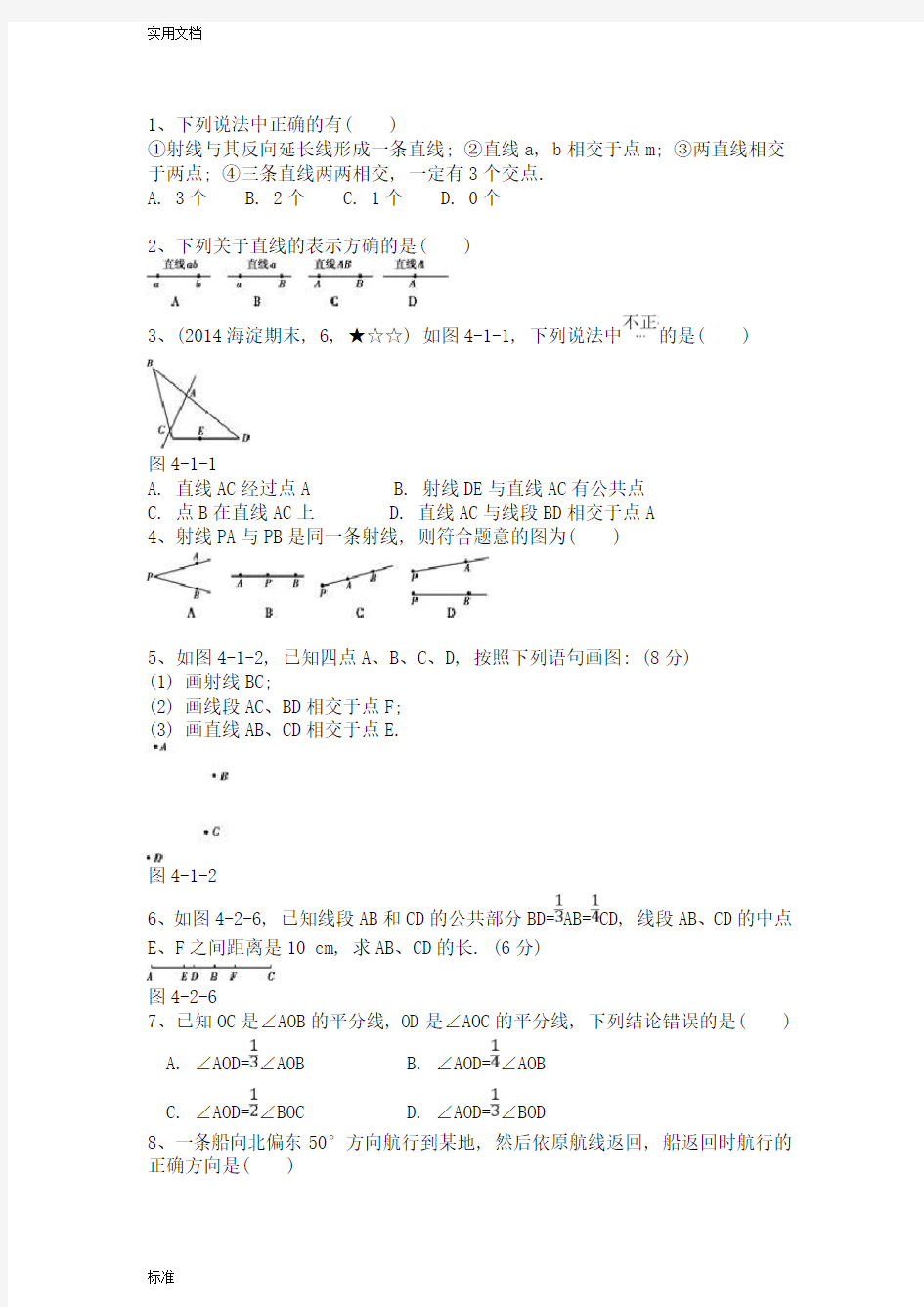 北师大版七年级上册数学基本平面图形21878