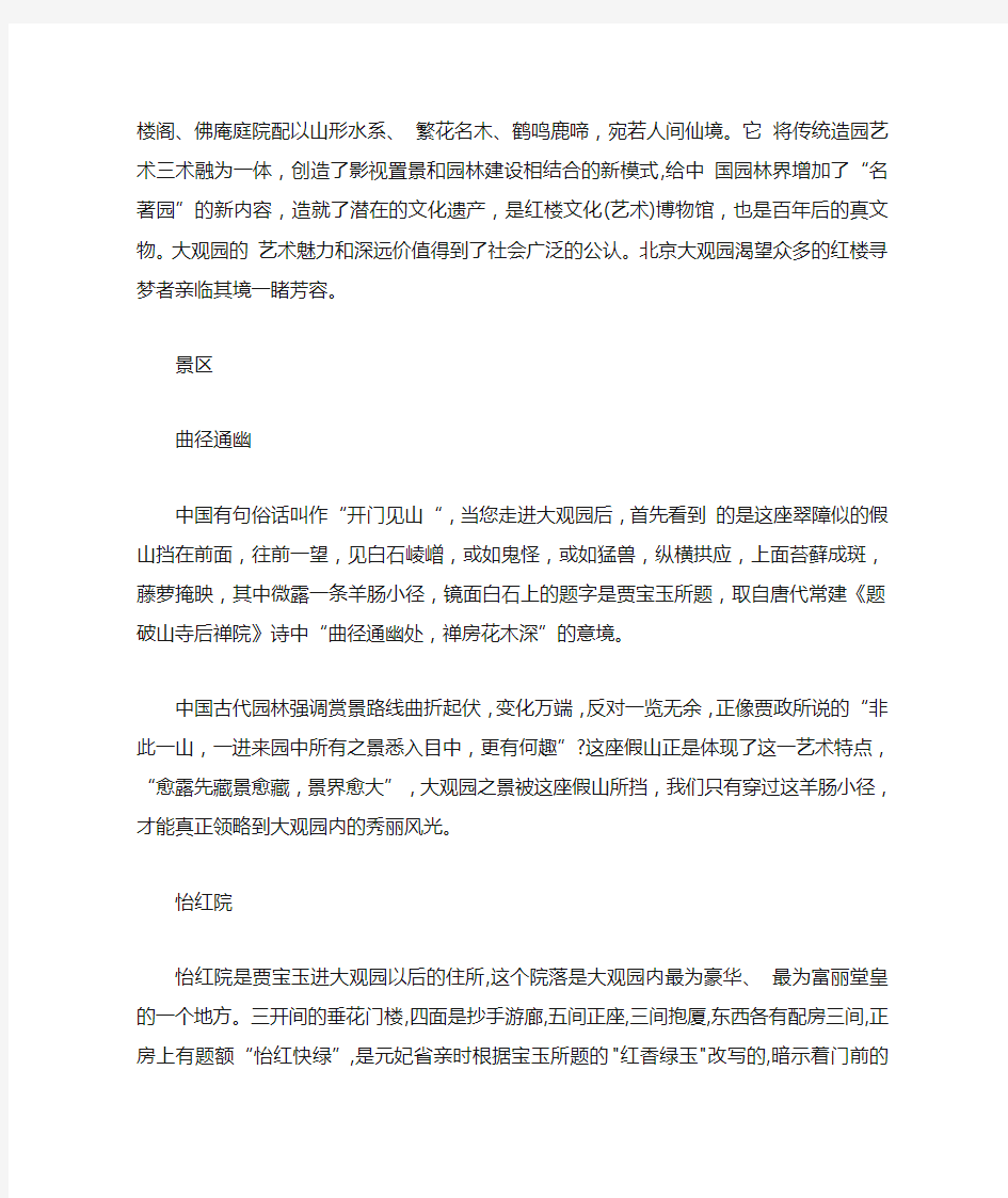 5篇介绍北京大观园的导游词范文_76