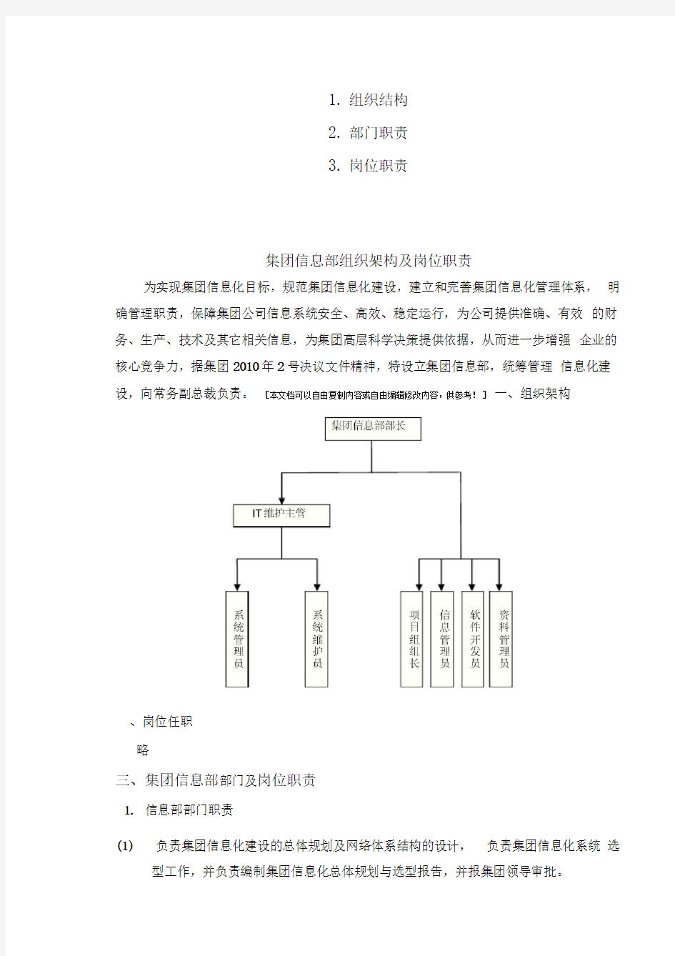 集团公司信息部组织架构及岗位职责(免费)