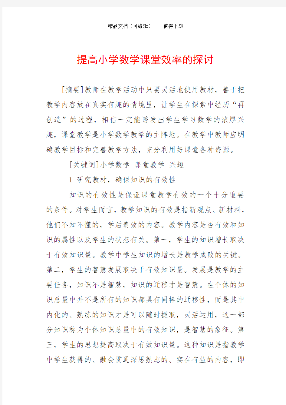 提高小学数学课堂效率的探讨