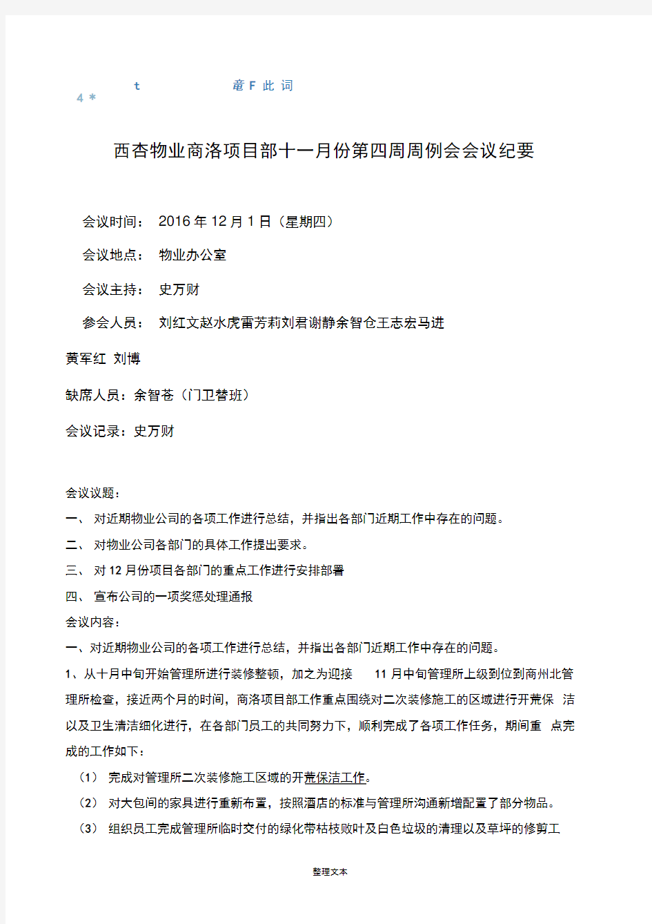 物业公司周例会会议纪要