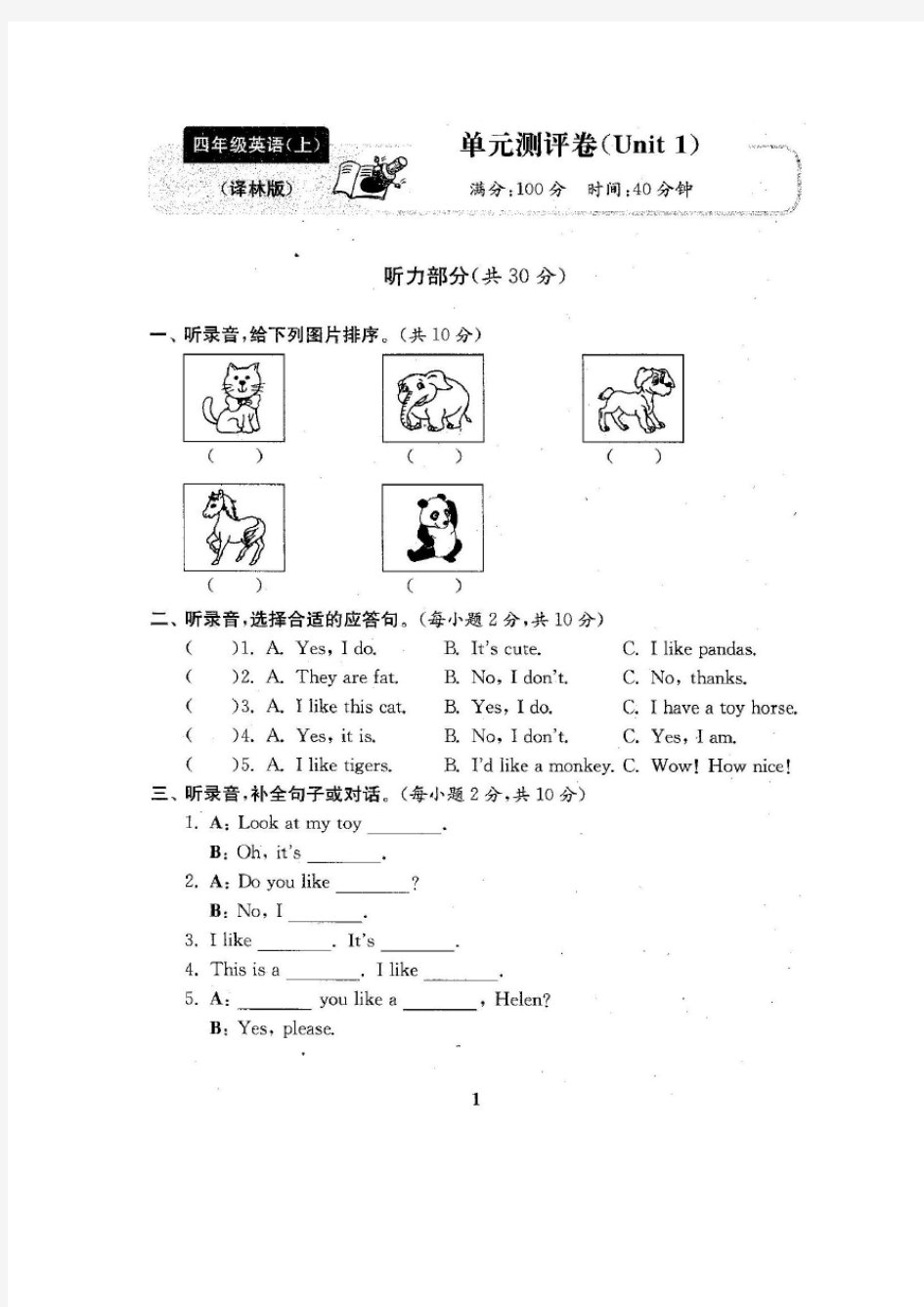 译林版四年级英语上册试卷1全程测评卷(全套含答案)