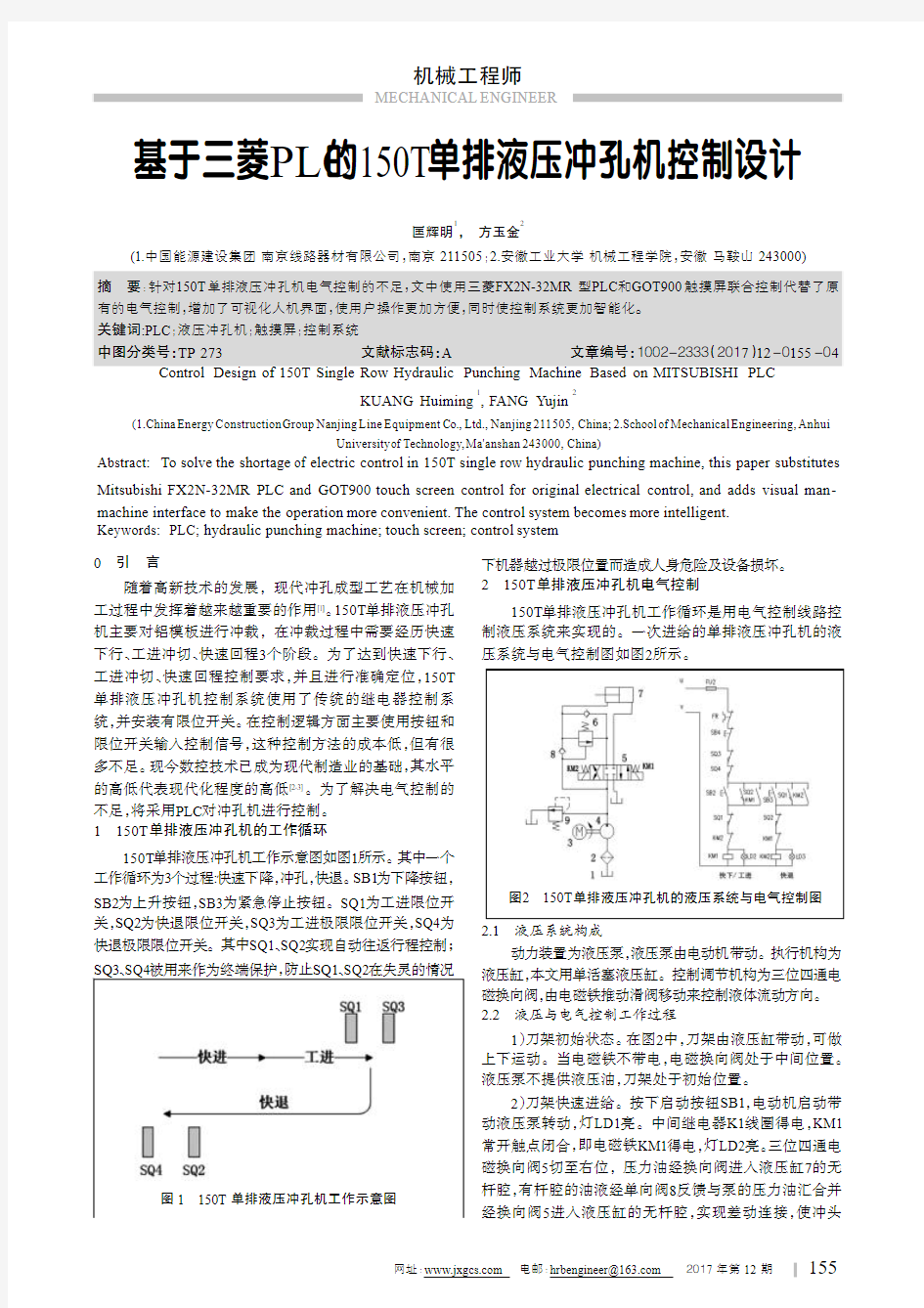 基于三菱PLC的150T单排液压冲孔机控制设计