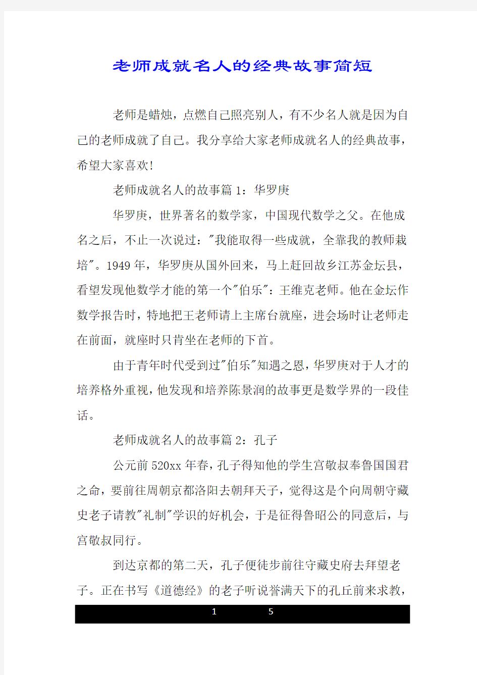 老师成就名人的经典故事简短.doc