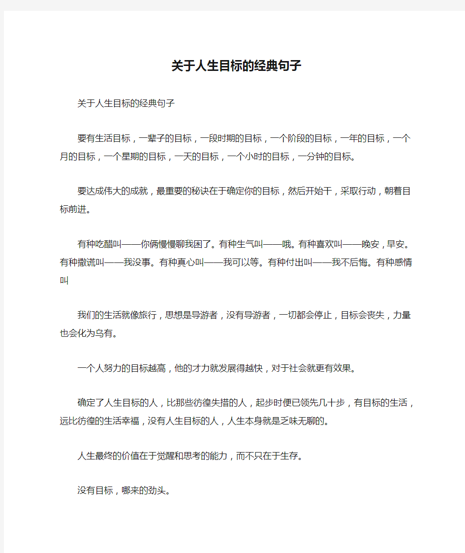 关于人生目标的经典句子