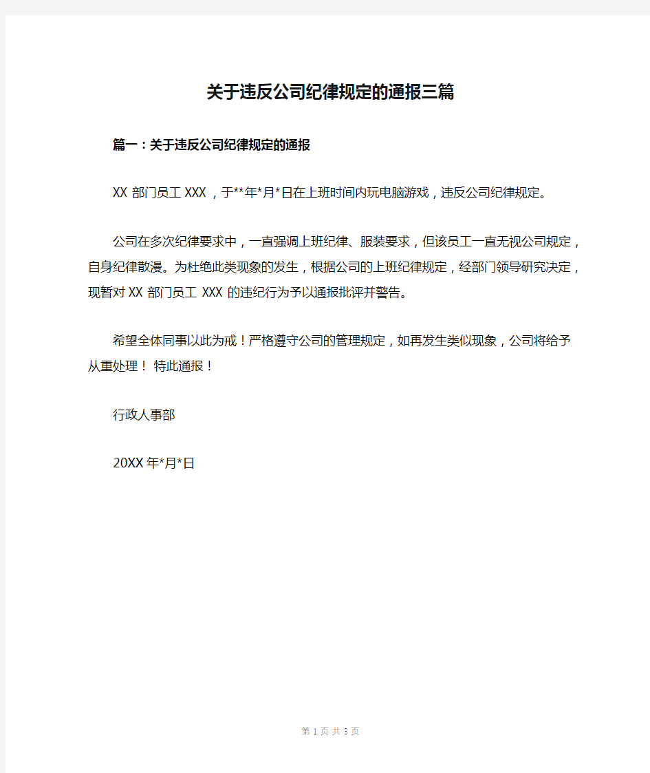 关于违反公司纪律规定的通报三篇