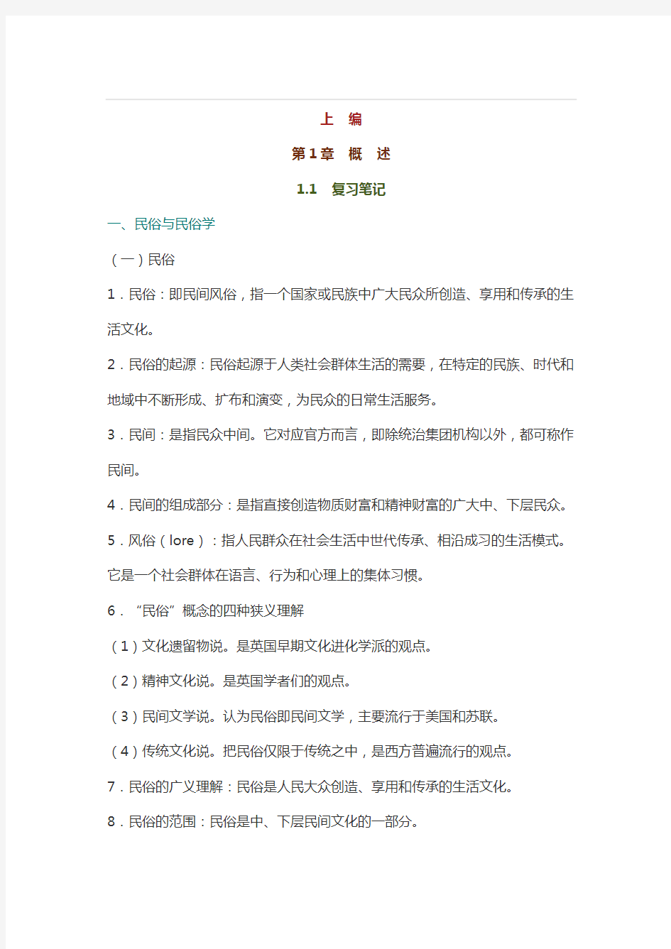 上海师范大学682中国民俗学考研真题及答案