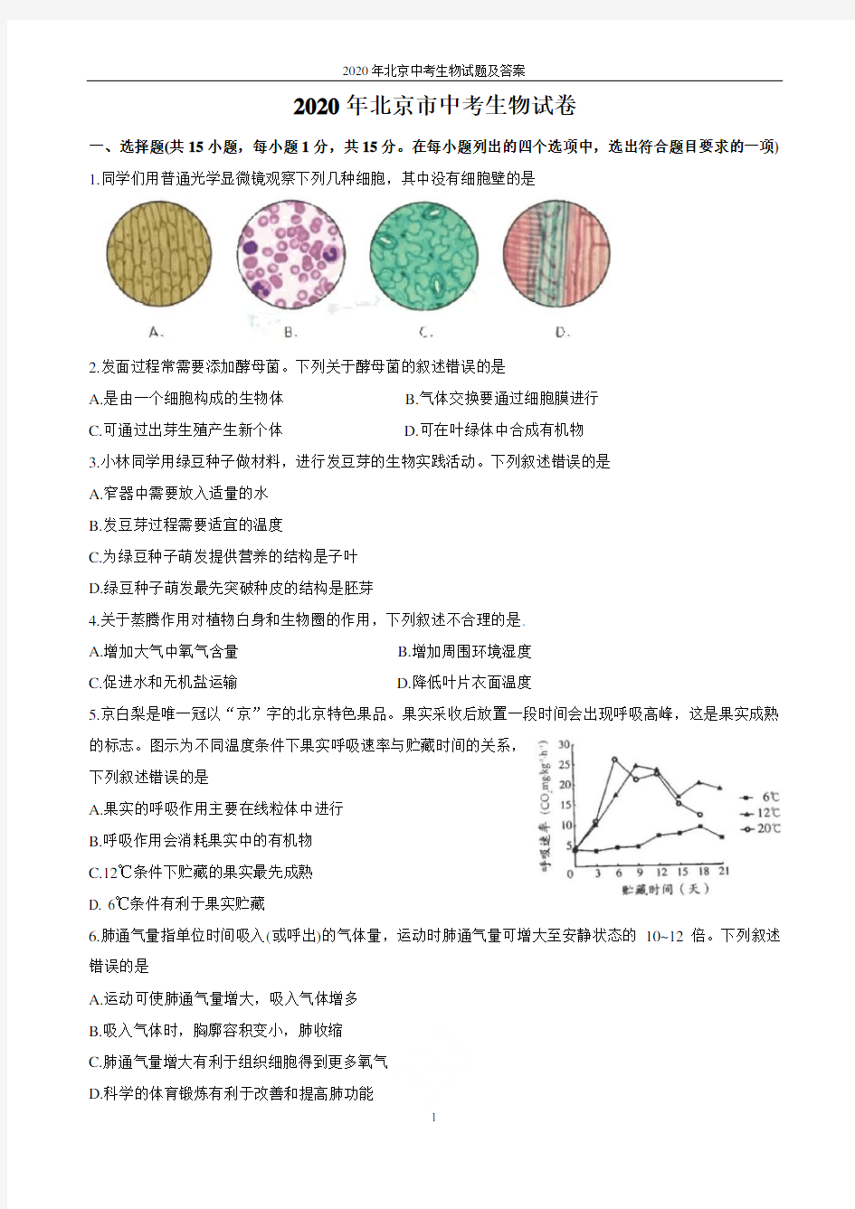 2020年北京中考生物试题及答案