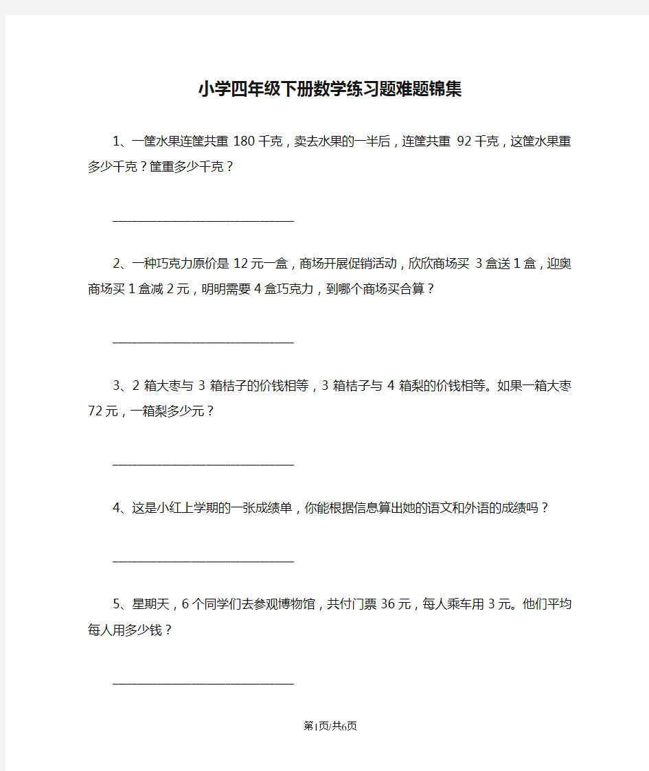 小学四年级下册数学练习题难题锦集