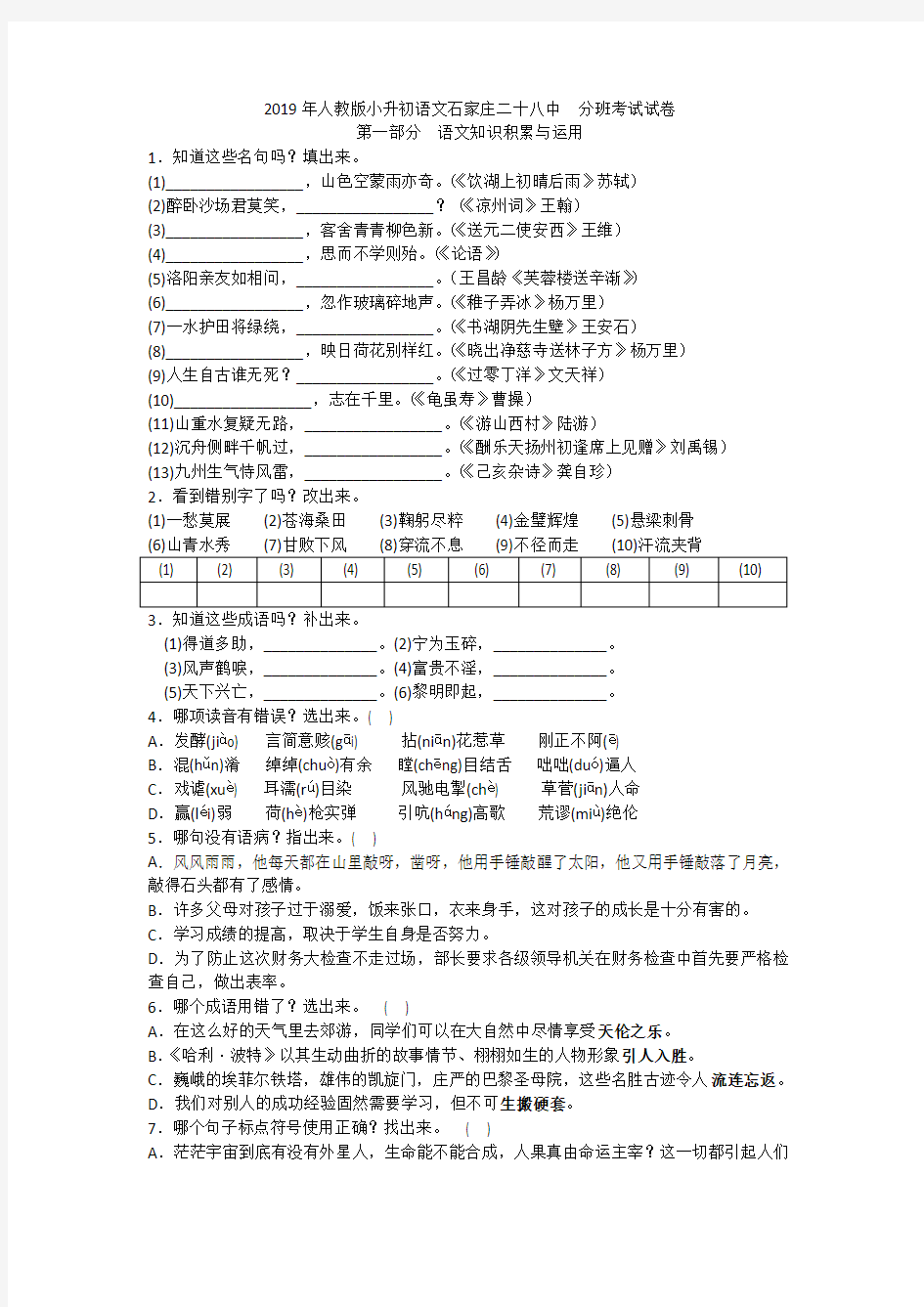 2019年人教版小升初语文石家庄中学  分班考试试卷附答案