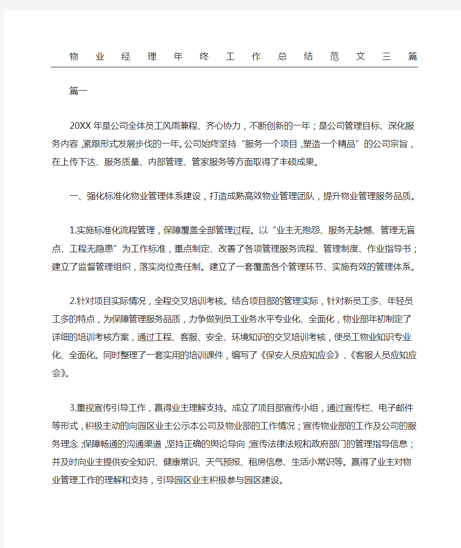 物业经理年终工作总结三篇