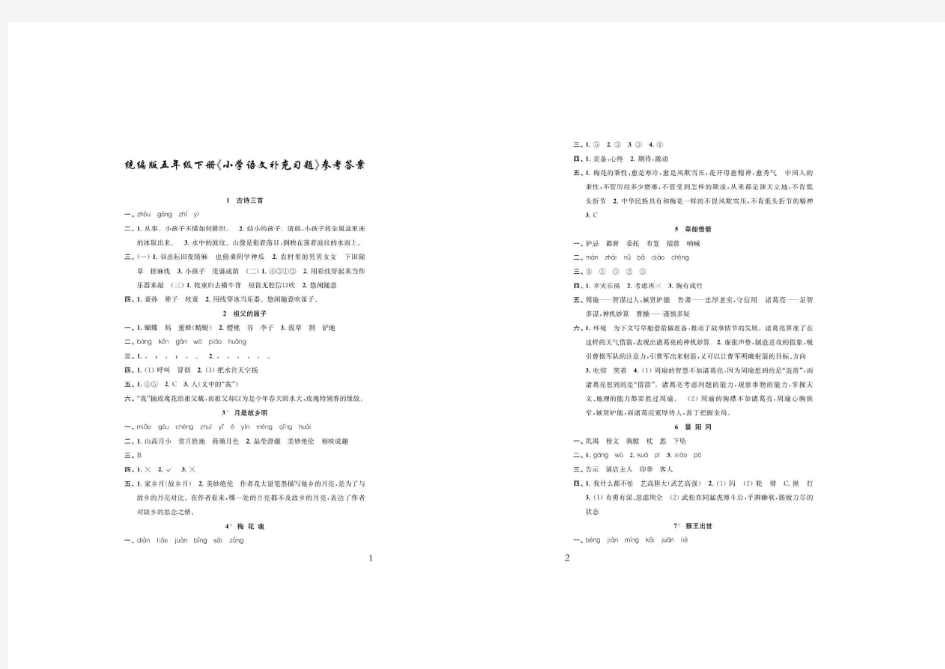 统编版《小学语文补充习题》(五年级下册)参考答案