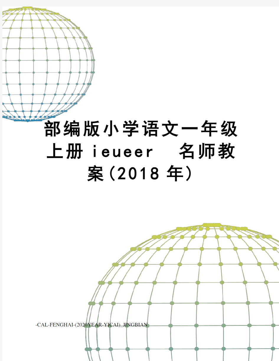 部编版小学语文一年级上册ieueer名师教案(2018年)