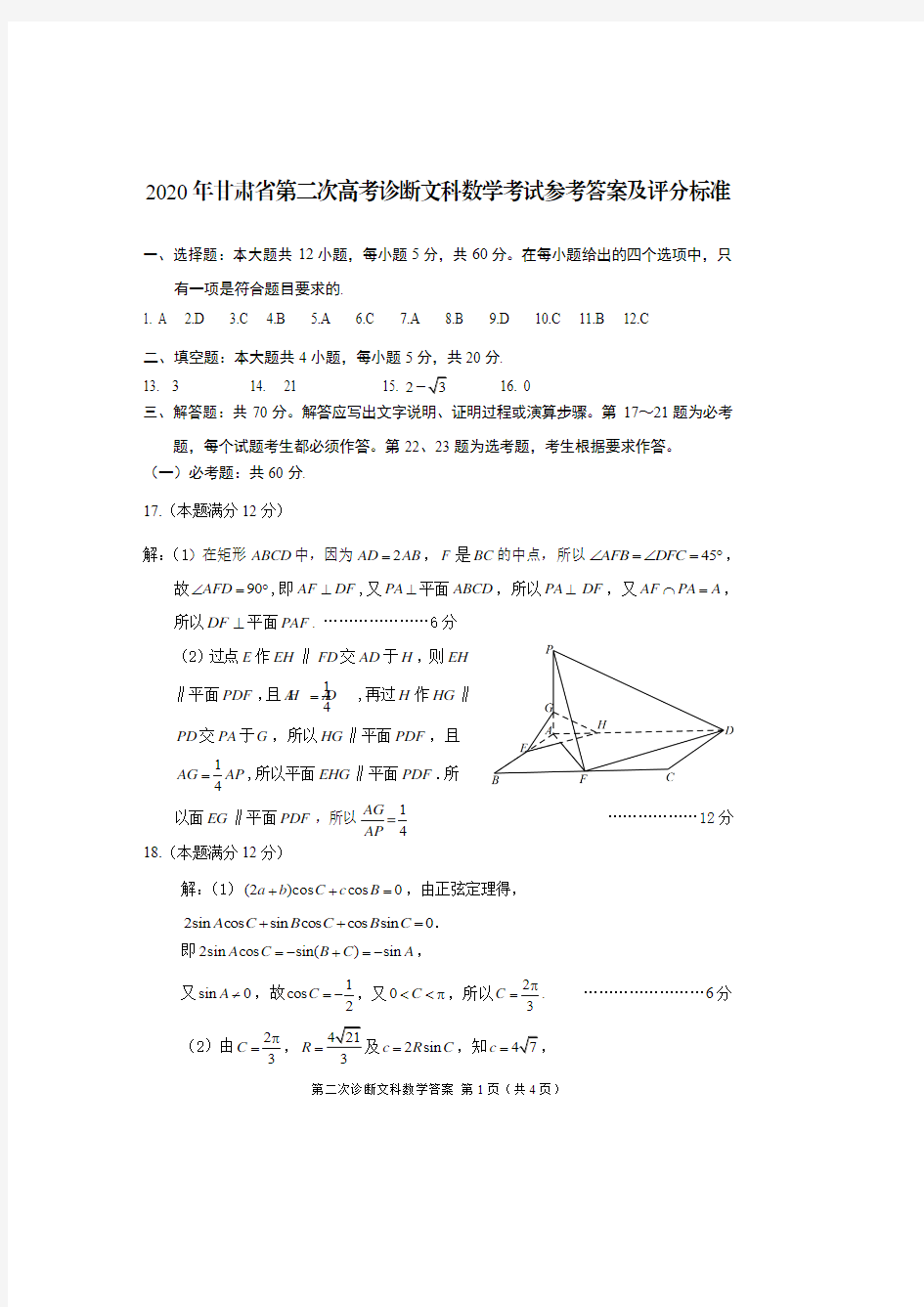 2020年甘肃省高考二诊文科数学答案