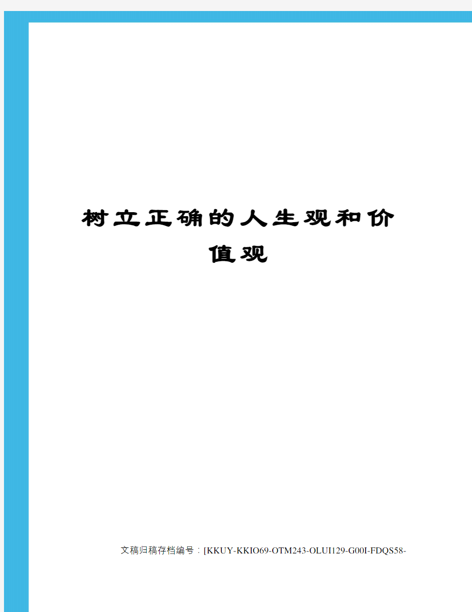 树立正确的人生观和价值观