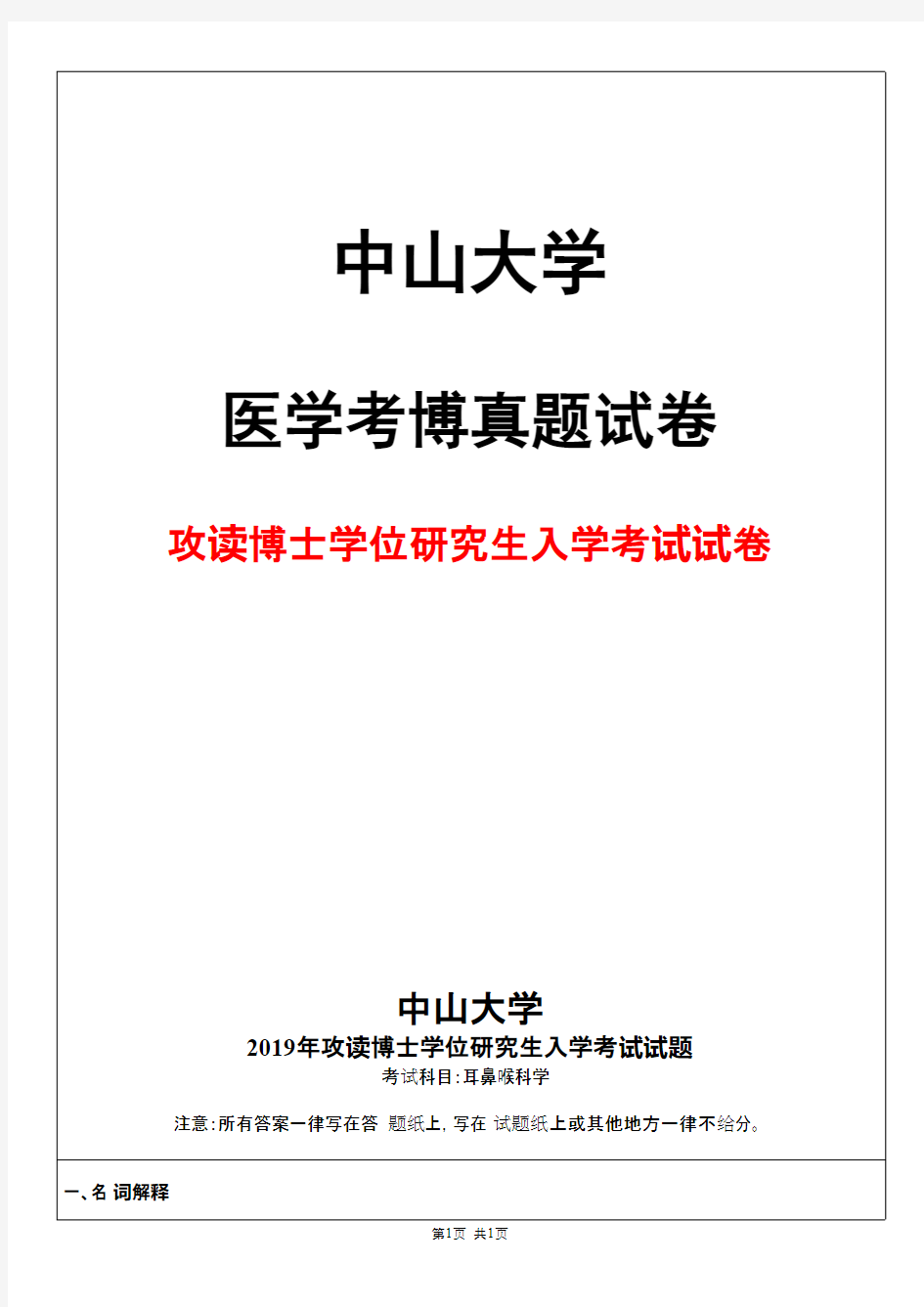 中山大学耳鼻喉科学2019年考博真题试卷