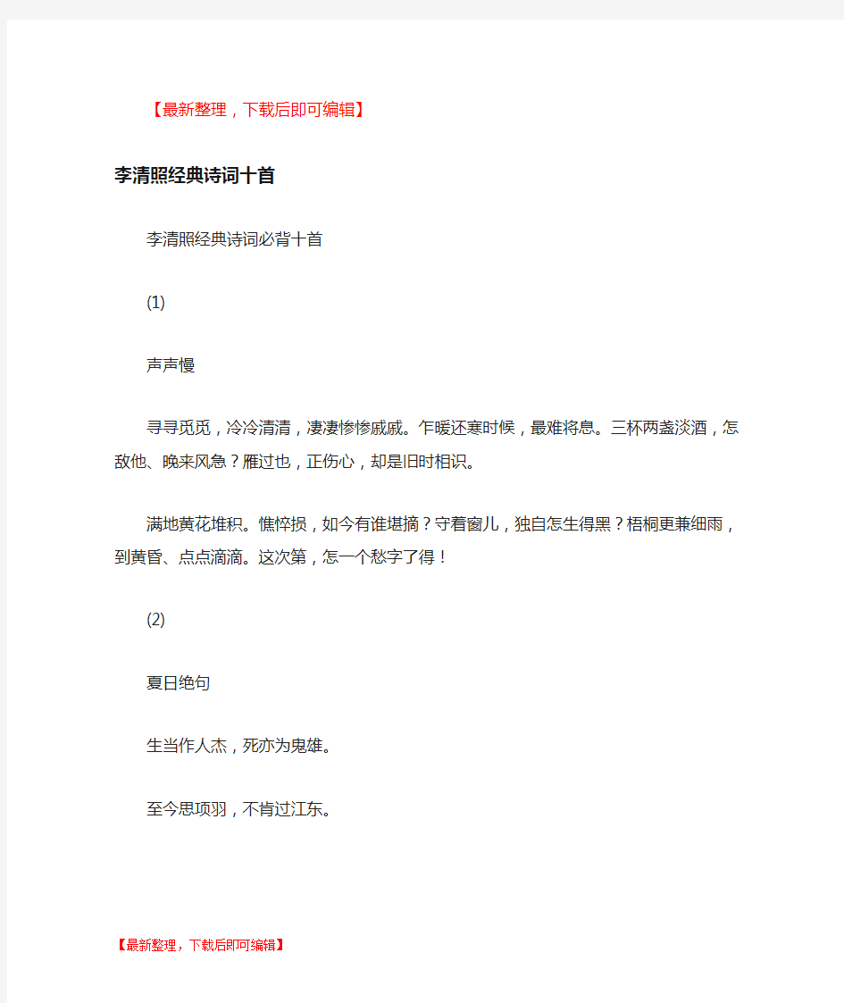 李清照经典诗词十首(完整资料).doc