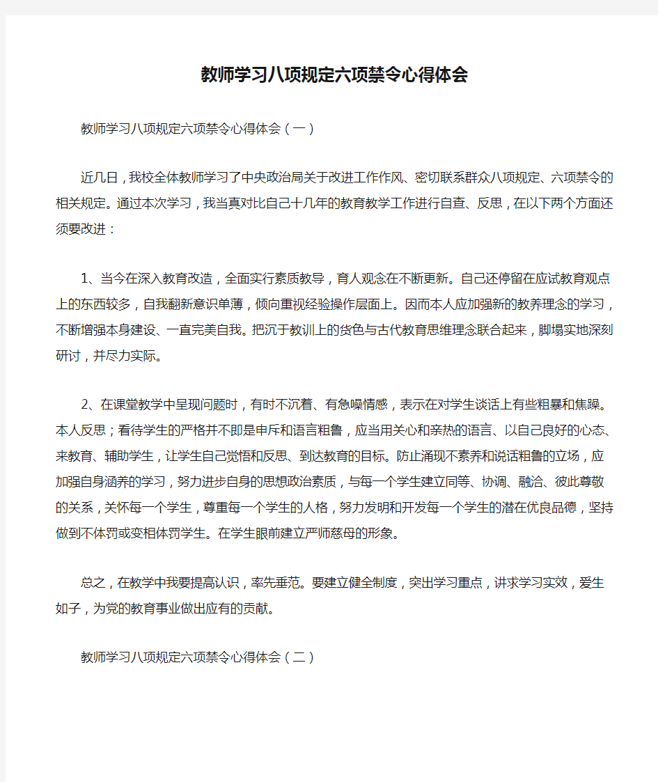 教师学习八项规定六项禁令心得体会