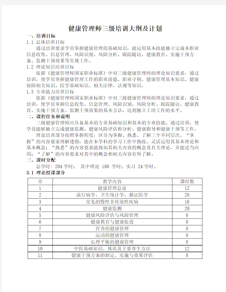 健康管理师培训大纲及课时计划图文稿