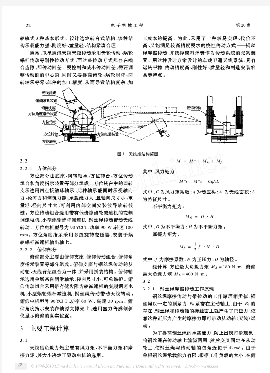 小型车载卫通天线座的结构设计