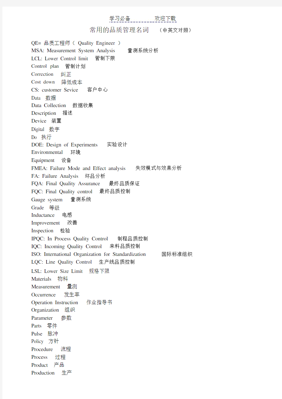 常用的品质管理名词中英文对照