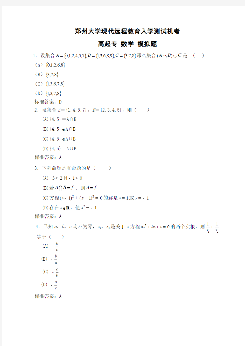 电子科技大学网络教育入学考试试卷-郑州大学远程教育学院