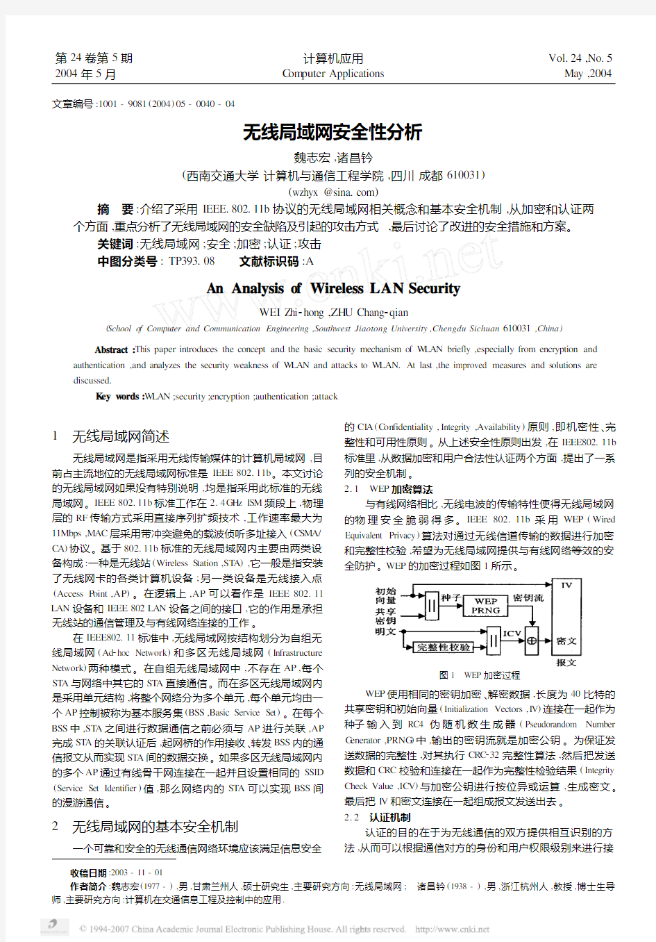 无线局域网安全性分析