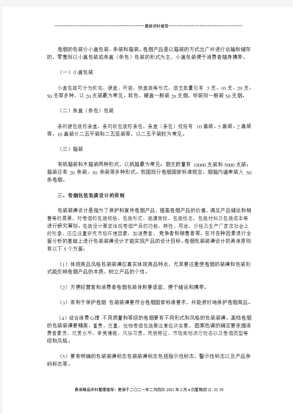 【经营管理】《卷烟商品营销员》之卷烟的包装装潢