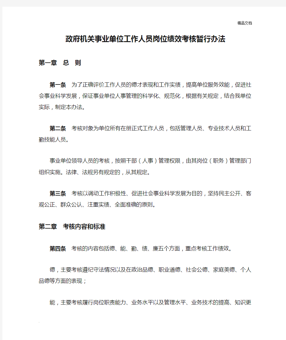 政府机关事业单位工作人员岗位绩效考核暂行办法