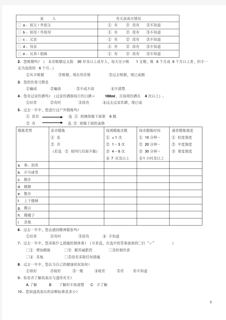 最新高血压问卷调查表.pdf