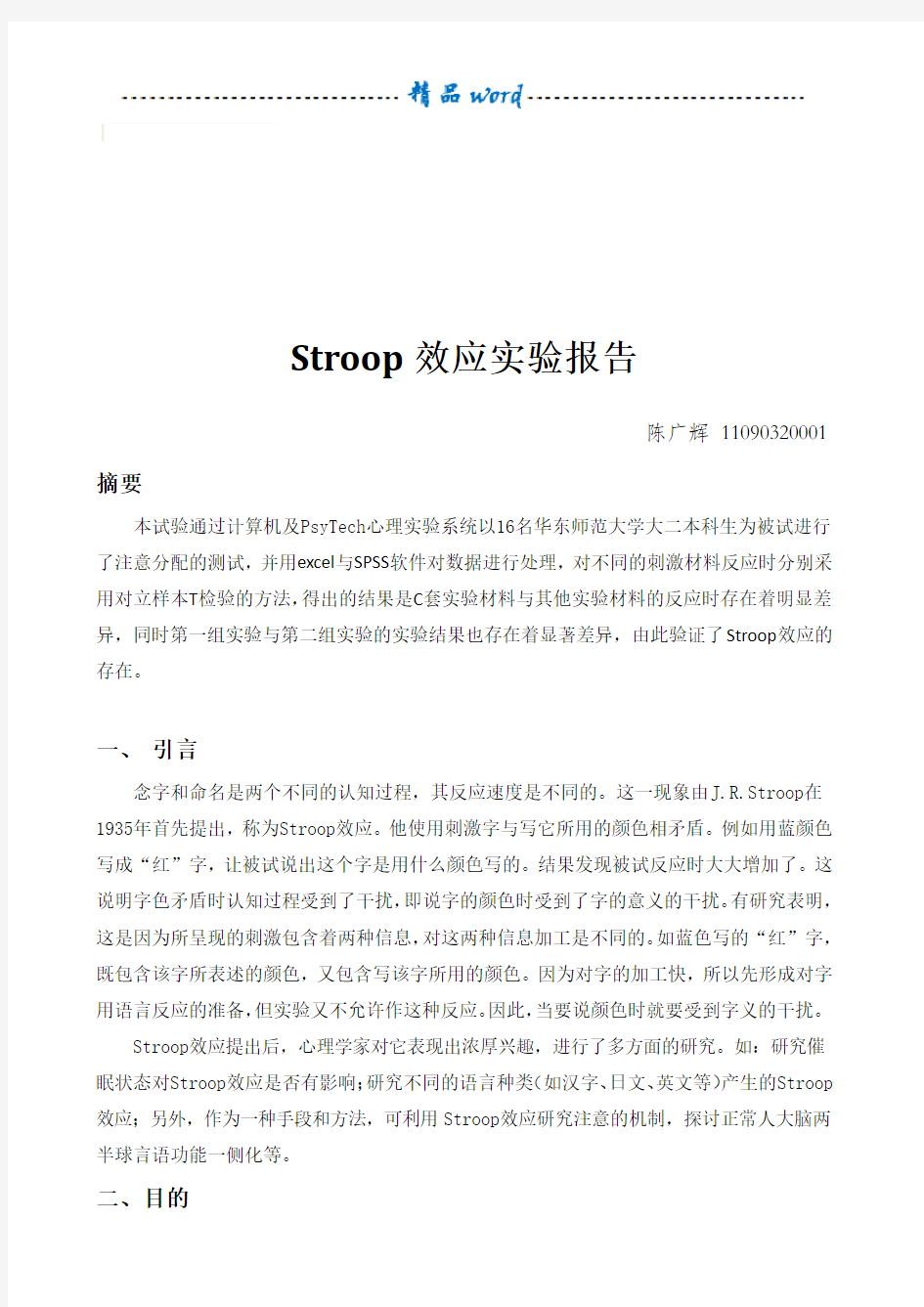 stroop效应实验报告