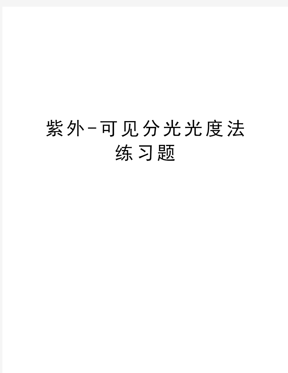 紫外-可见分光光度法练习题教案资料