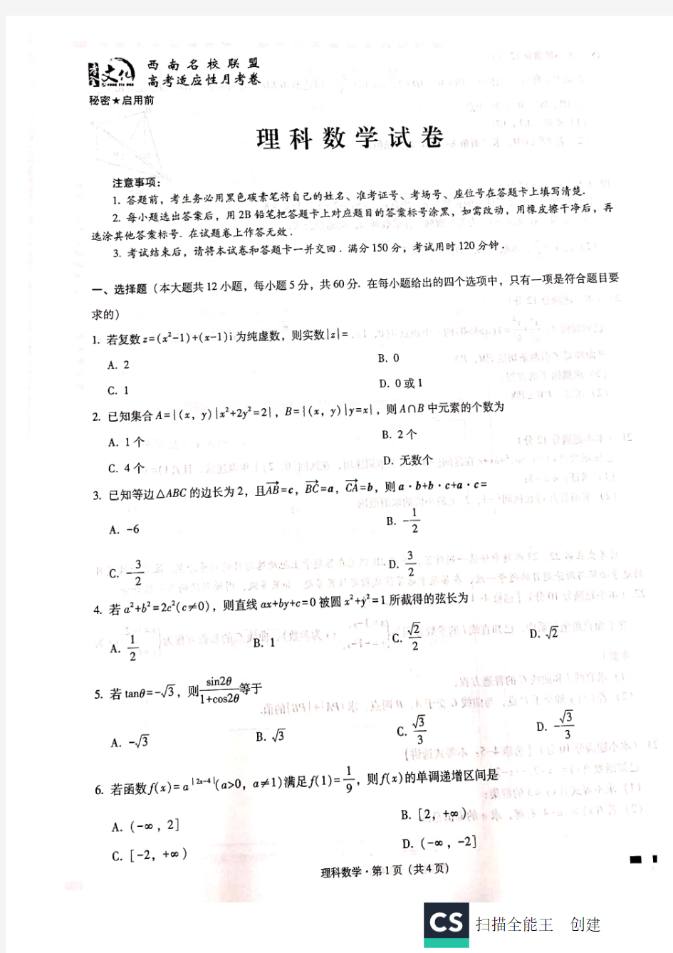 西南名校联盟云南民中数学试题