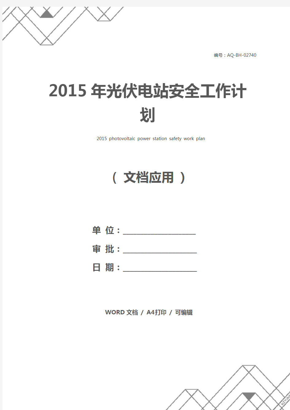 2015年光伏电站安全工作计划