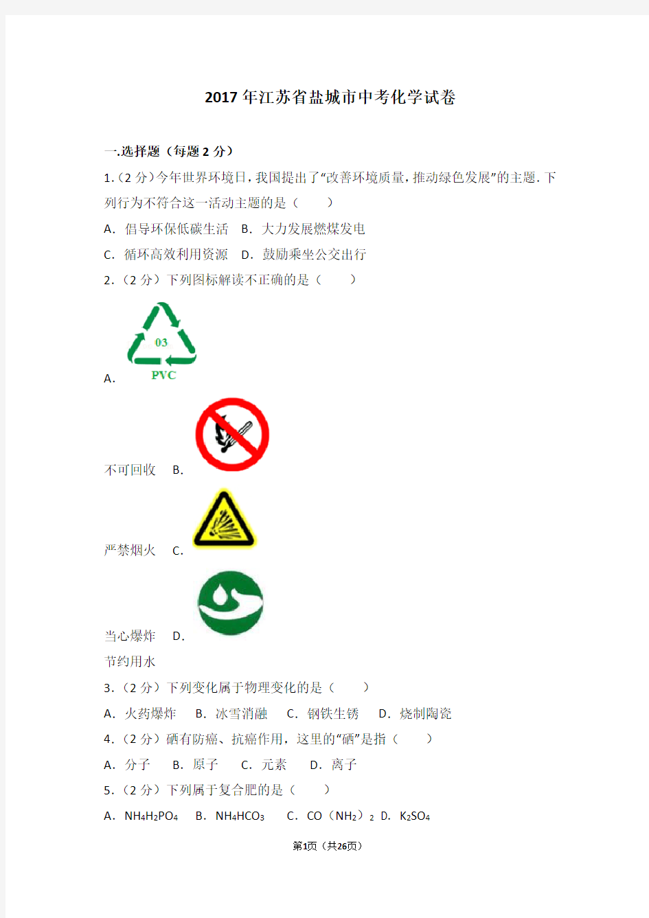 (完整版)2017年江苏省盐城市中考化学试卷及解析