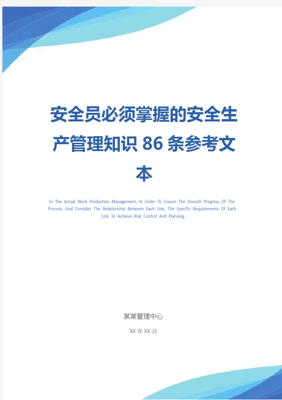 安全员必须掌握的安全生产管理知识86条参考文本