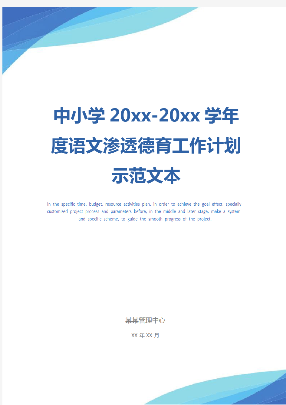 中小学20xx-20xx学年度语文渗透德育工作计划示范文本