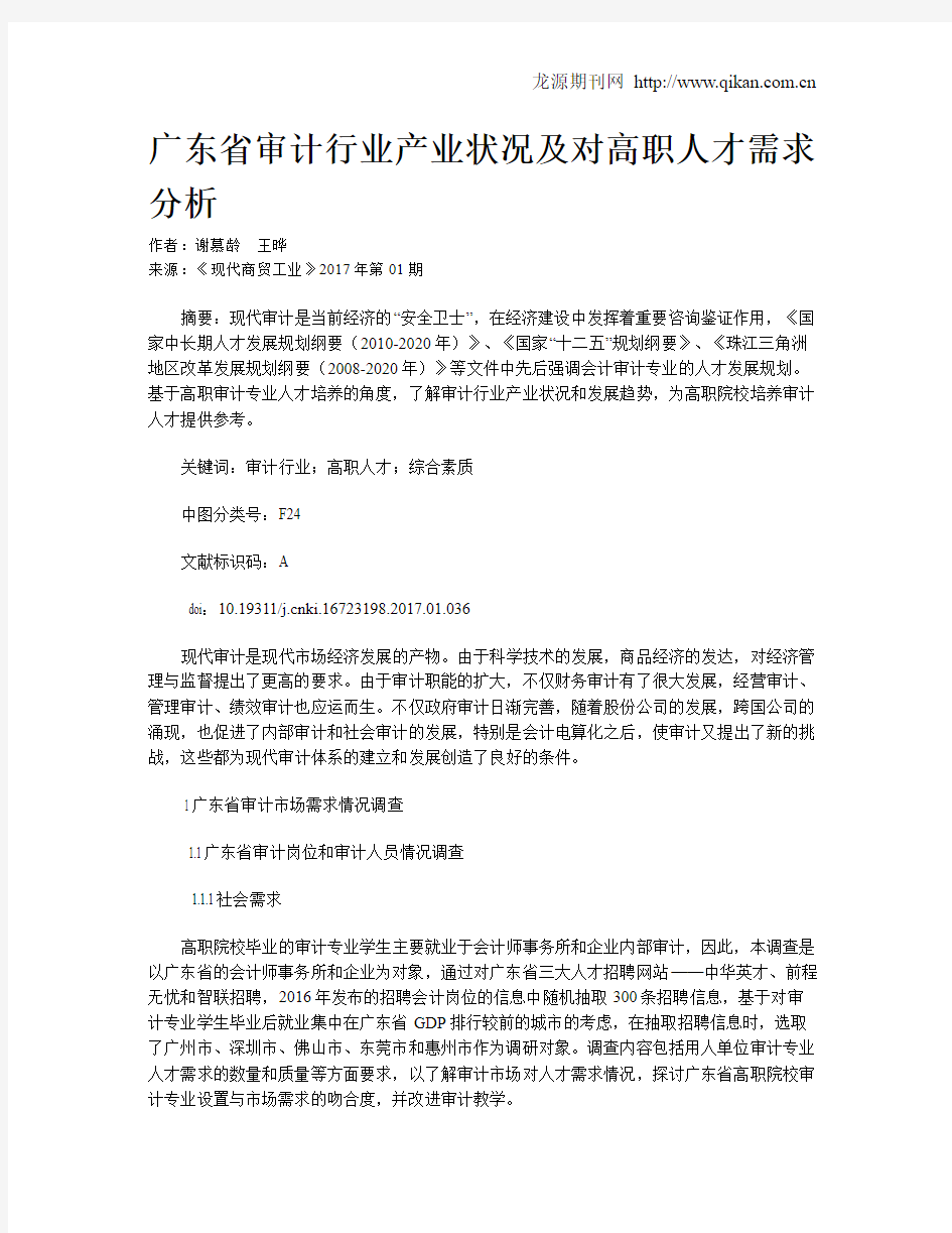 广东省审计行业产业状况及对高职人才需求分析