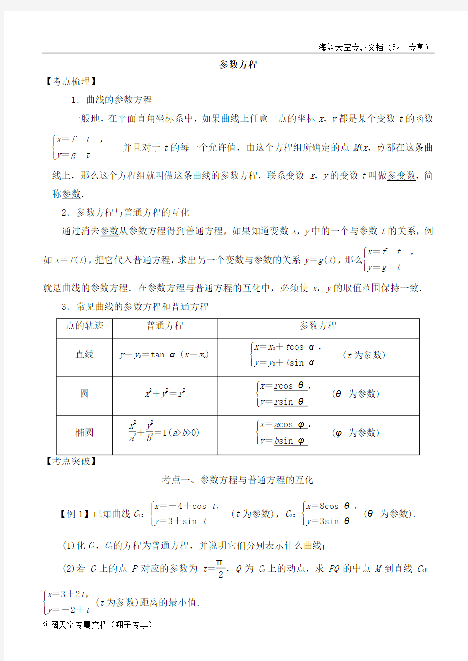 2019高考数学选考系列：参数方程 