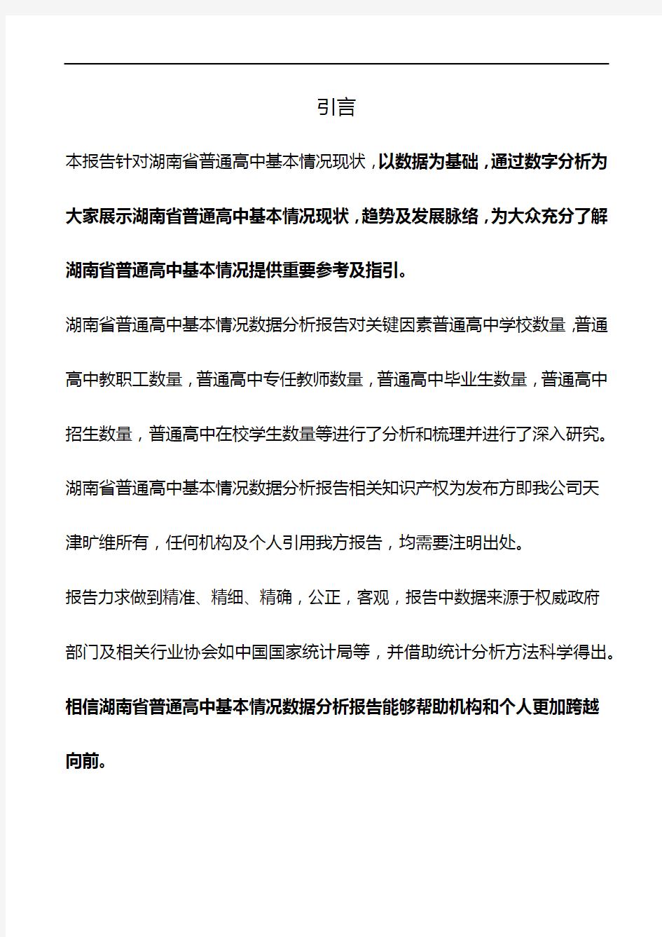 湖南省普通高中基本情况数据分析报告2018版