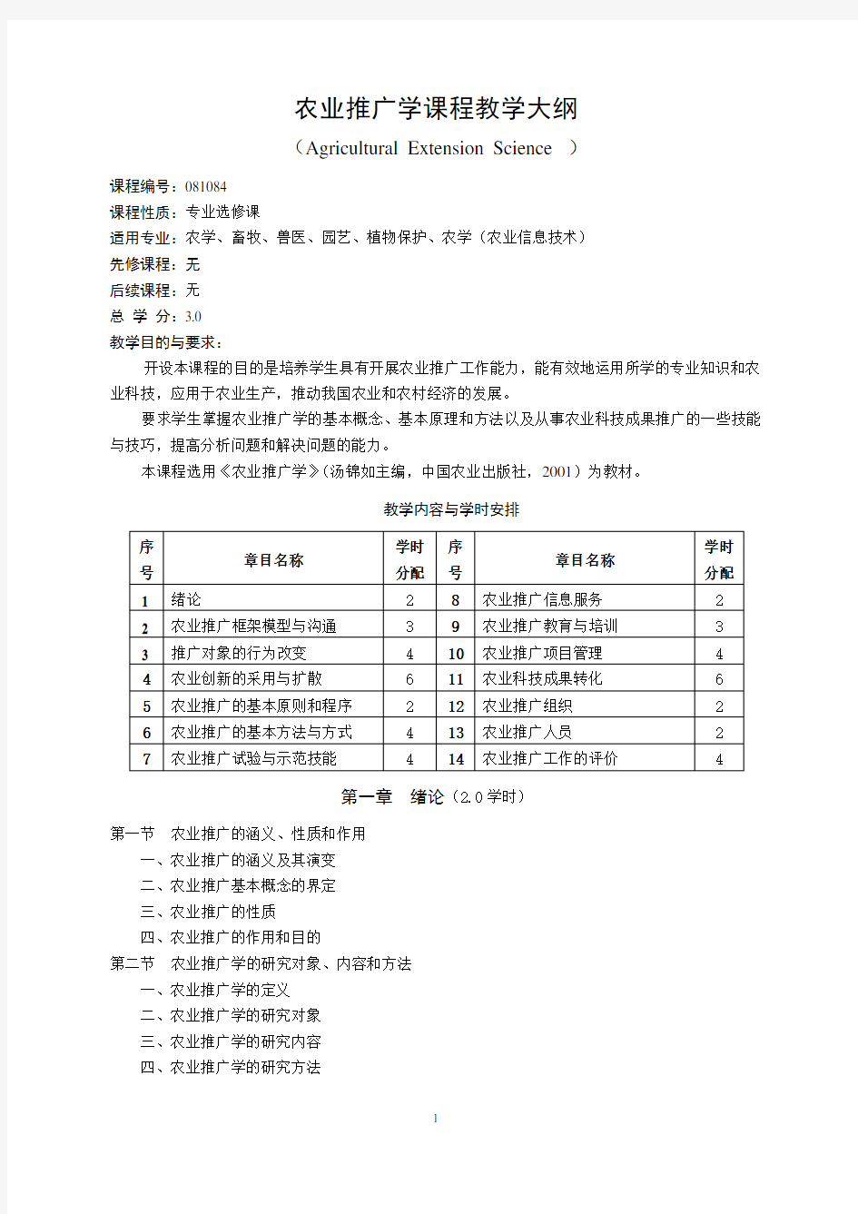 农业推广学课程教学大纲