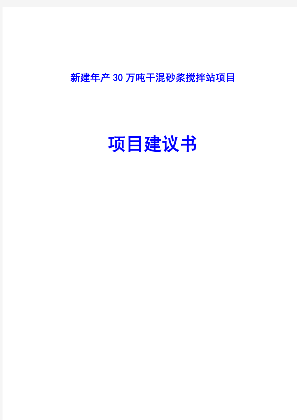 新建年产30万吨干混砂浆搅拌站项目项目建议书